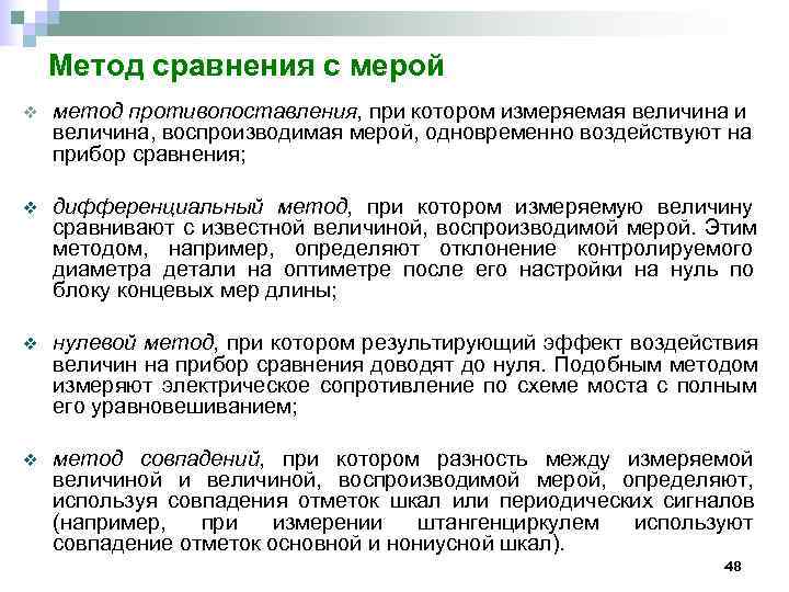   Метод сравнения с мерой v  метод противопоставления, при котором измеряемая величина