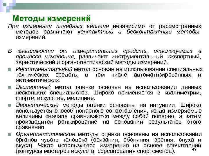  Методы измерений При измерении линейных величин независимо от рассмотренных  методов различают контактный