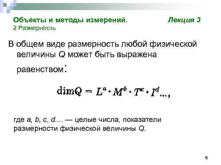  Объекты и методы измерений.     Лекция 3 2 Размерность В