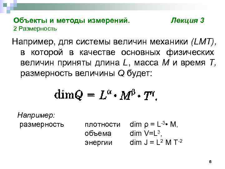 Объекты и методы измерений.   Лекция 3 2 Размерность Например, для системы величин