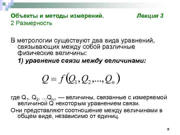 Объекты и методы измерений.    Лекция 3 2 Размерность В метрологии существуют