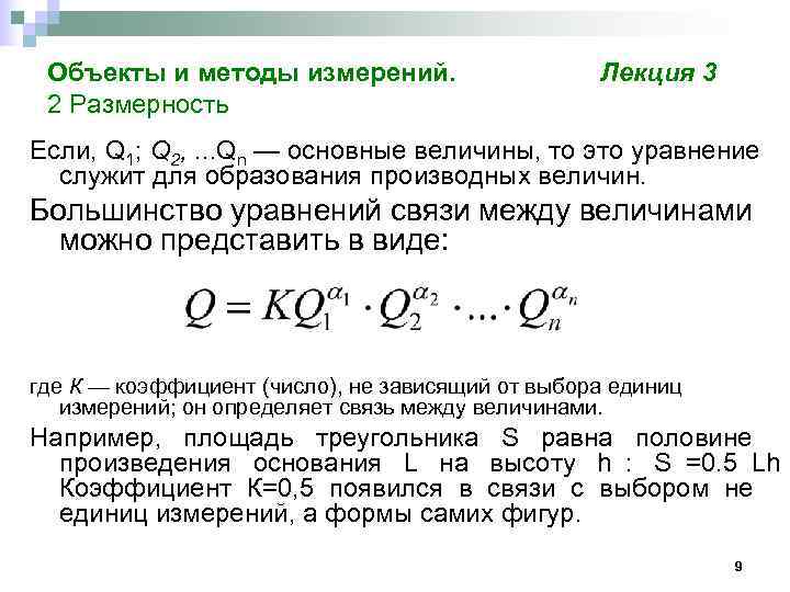  Объекты и методы измерений.    Лекция 3 2 Размерность Если, Q