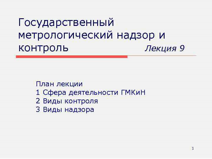 Государственный метрологический надзор и контроль   Лекция 9  План лекции  1