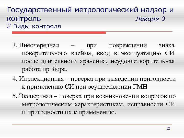 Надзор понятие и сущность. Метрологический контроль и надзор. Виды метрологического надзора. Государственный метрологический контроль. Сферы государственного метрологического контроля и надзора.