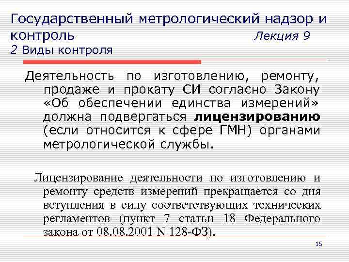 Государственный метрологический надзор и контроль     Лекция 9 2 Виды контроля