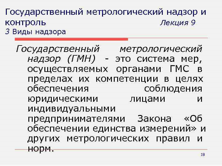 Метрологический контроль. Государственный метрологический контроль и надзор. Государственному метрологическому надзору не подлежат. Виды метрологического контроля.