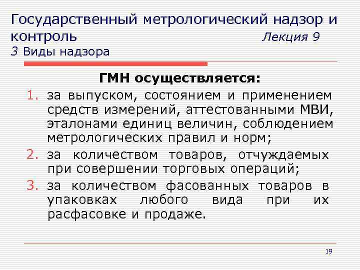 Виды надзора и контроля. Государственному метрологическому надзору не подлежат. Государственный метрологический контроль и надзор. Виды метрологического контроля. Виды государственного метрологического надзора.