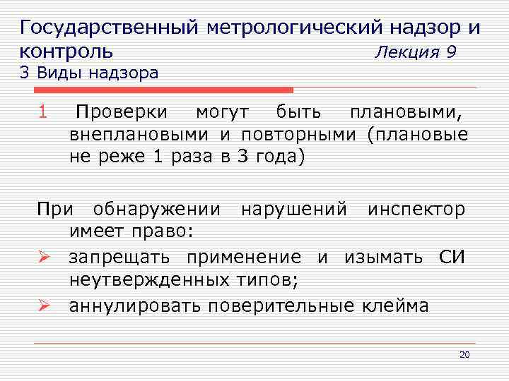 Надзорная проверка. Виды метрологического надзора. Государственный метрологический контроль и надзор презентация. Метрологический надзор лекция. Государственному метрологическому надзору не подлежат.