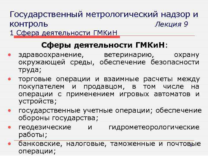 Государственный метрологический контроль. Сферы государственного метрологического контроля и надзора. Назовите сферы государственного метрологического контроля и надзора. Сферы распространения государственного метрологического контроля. Государственный метрологический контроль и надзор (ГМКИН)..