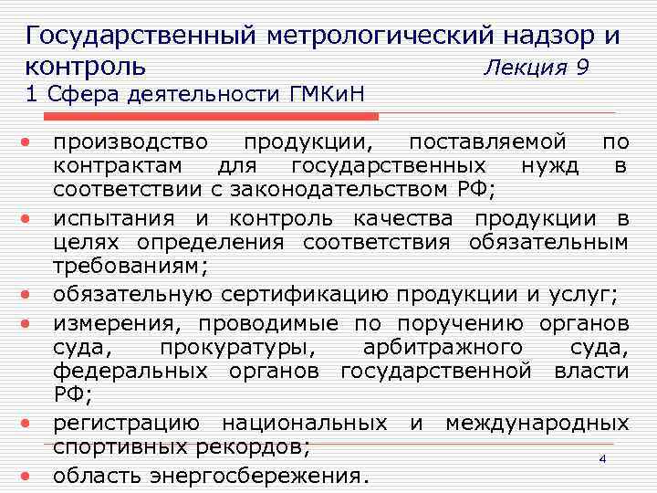 Государственный метрологический надзор. Метрологический контроль и надзор.