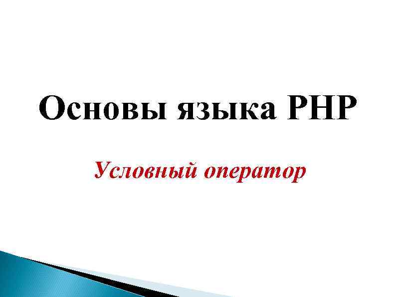 Основы языка PHP  Условный оператор 