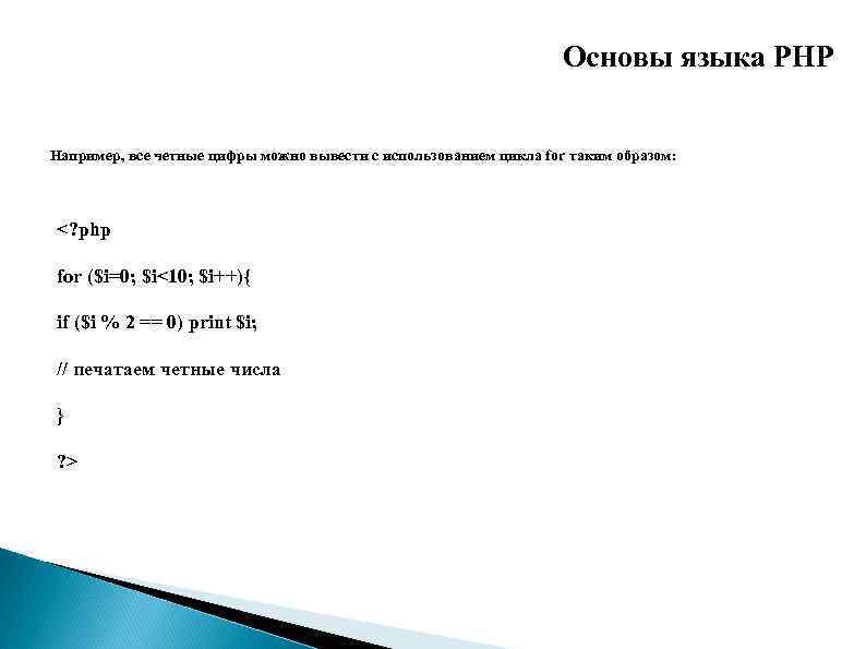       Основы языка PHP  Например, все четные цифры
