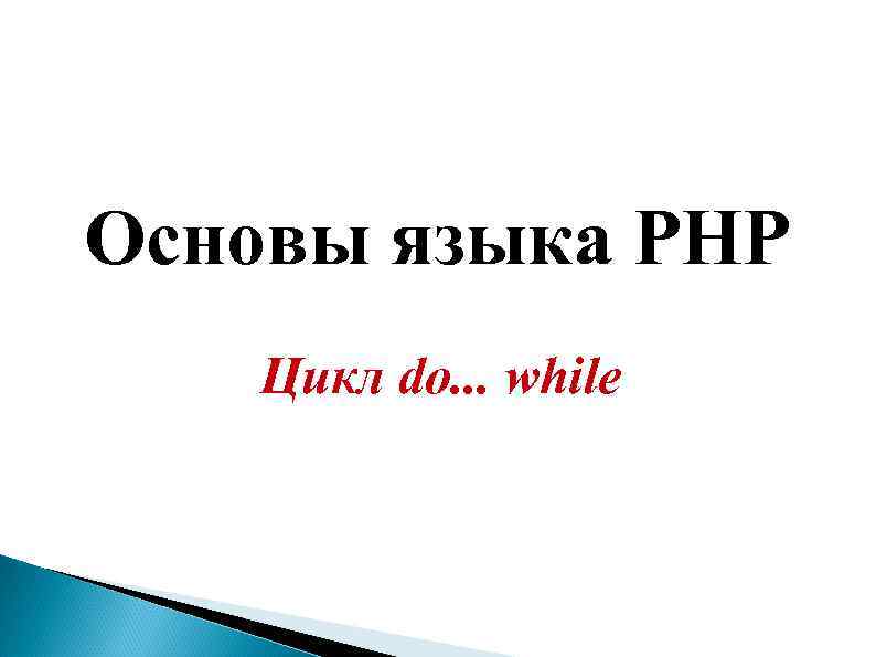 Основы языка PHP  Цикл do. . . while 