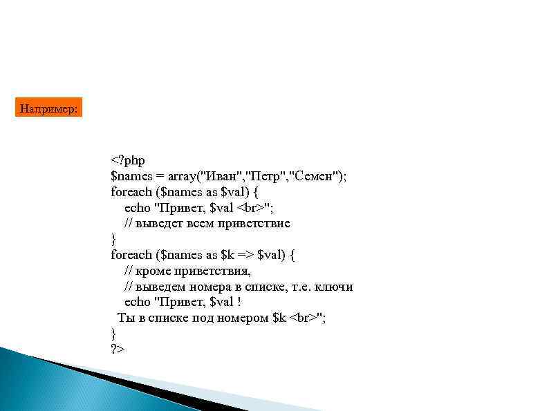 Например:   <? php   $names = array(