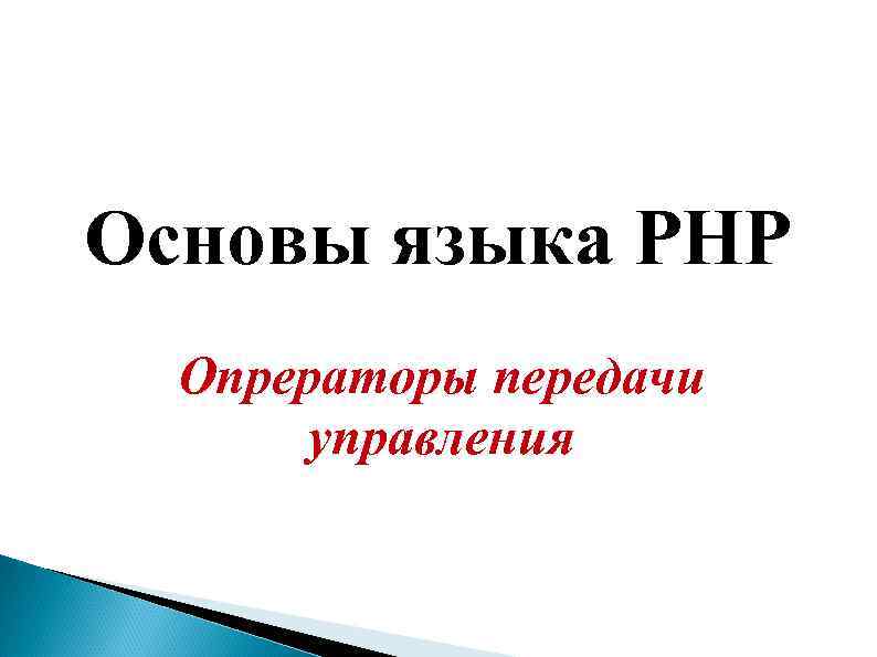 Основы языка PHP  Опрераторы передачи  управления 