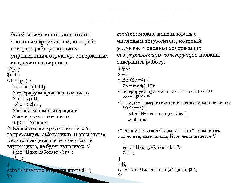     Для этого используют операторы     break и