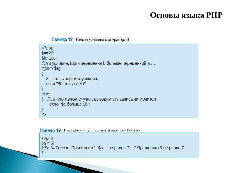 Основы языка PHP 
