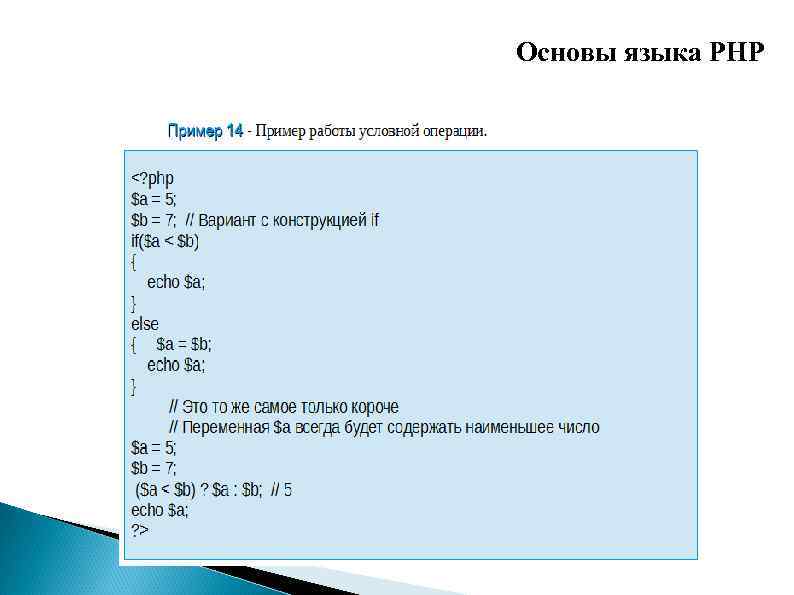 Основы языка PHP 