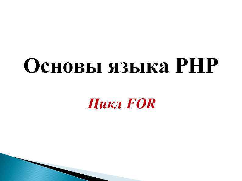 Основы языка PHP Цикл FOR 