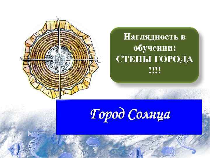  Наглядность в обучении: СТЕНЫ ГОРОДА  !!!! 