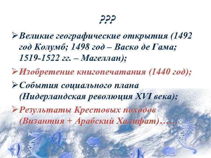     ? ? ? Ø Великие географические открытия (1492  год
