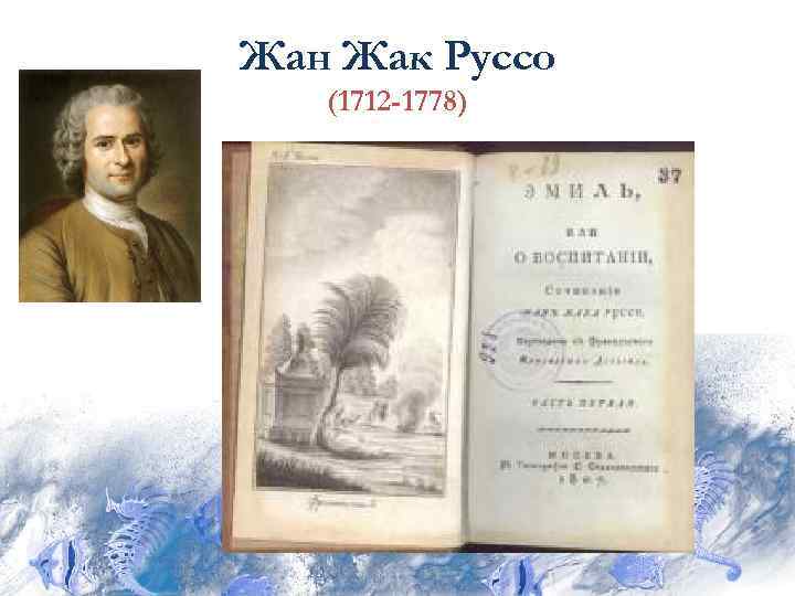 Жан Жак Руссо  (1712 -1778) 