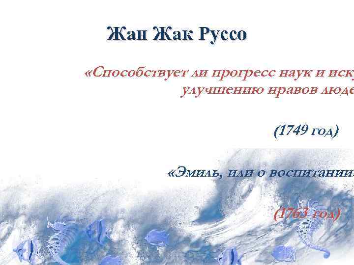   Жан Жак Руссо «Способствует ли прогресс наук и иску   улучшению