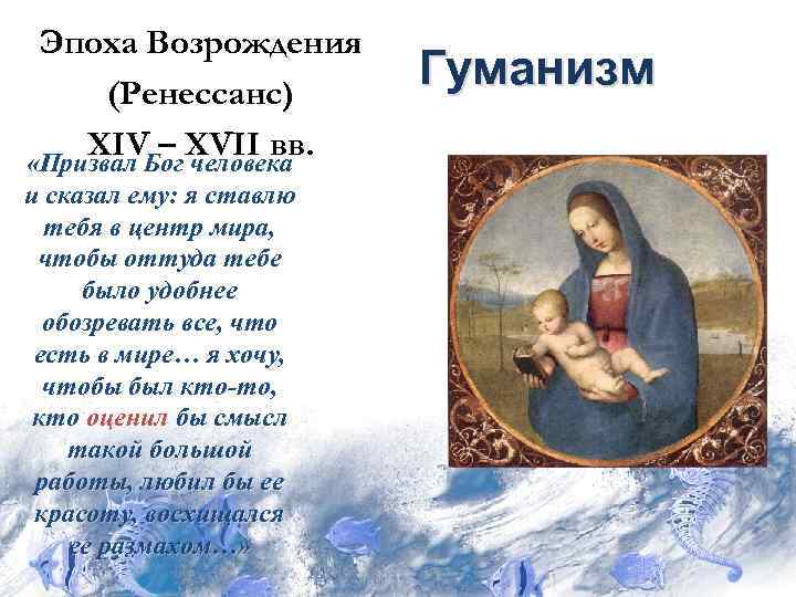  Эпоха Возрождения  (Ренессанс)     Гуманизм XIV – XVII вв.