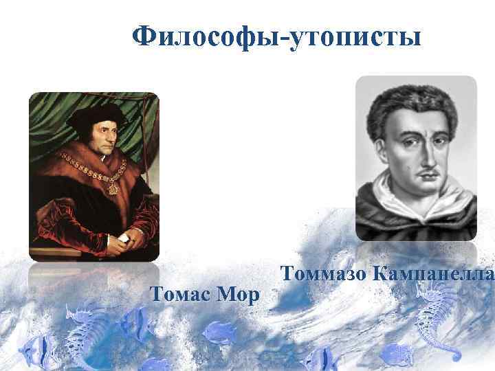 Философы-утописты   Томмазо Кампанелла Томас Мор 