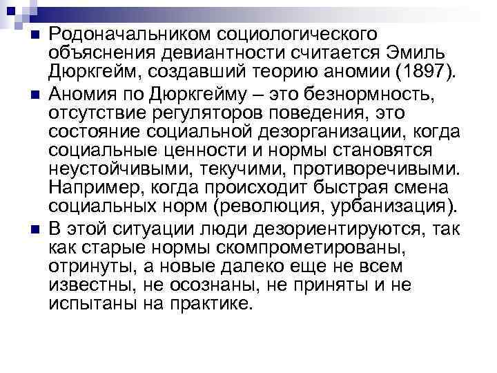 n Родоначальником социологического объяснения девиантности считается Эмиль Дюркгейм, создавший теорию аномии (1897). n Родоначальником социологического объяснения девиантности считается Эмиль Дюркгейм, создавший теорию аномии (1897).