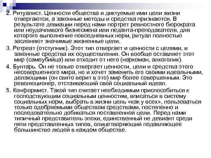 2. Ритуалист. Ценности общества и диктуемые ими цели жизни отвергаются, а законные методы и 2. Ритуалист. Ценности общества и диктуемые ими цели жизни отвергаются, а законные методы и