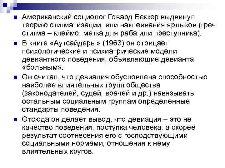 n Американский социолог Говард Беккер выдвинул теорию стигматизации, или наклеивания ярлыков (греч. n Американский социолог Говард Беккер выдвинул теорию стигматизации, или наклеивания ярлыков (греч.
