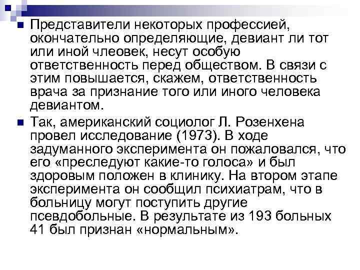 n Представители некоторых профессией, окончательно определяющие, девиант ли тот или иной члеовек, n Представители некоторых профессией, окончательно определяющие, девиант ли тот или иной члеовек,