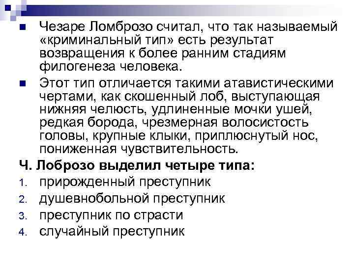 n Чезаре Ломброзо считал, что так называемый «криминальный тип» есть результат возвращения к более n Чезаре Ломброзо считал, что так называемый «криминальный тип» есть результат возвращения к более