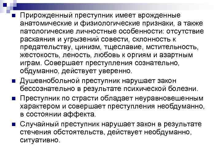 n Прирожденный преступник имеет врожденные анатомические и физиологические признаки, а также патологические личностные n Прирожденный преступник имеет врожденные анатомические и физиологические признаки, а также патологические личностные