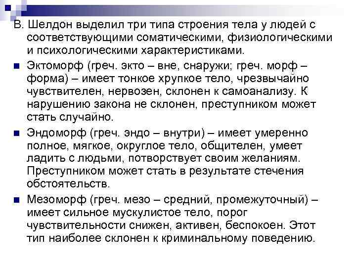 В. Шелдон выделил три типа строения тела у людей с соответствующими соматическими, физиологическими и В. Шелдон выделил три типа строения тела у людей с соответствующими соматическими, физиологическими и