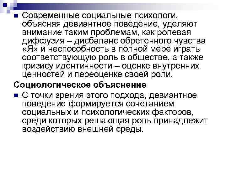 n Современные социальные психологи, объясняя девиантное поведение, уделяют внимание таким проблемам, как ролевая n Современные социальные психологи, объясняя девиантное поведение, уделяют внимание таким проблемам, как ролевая