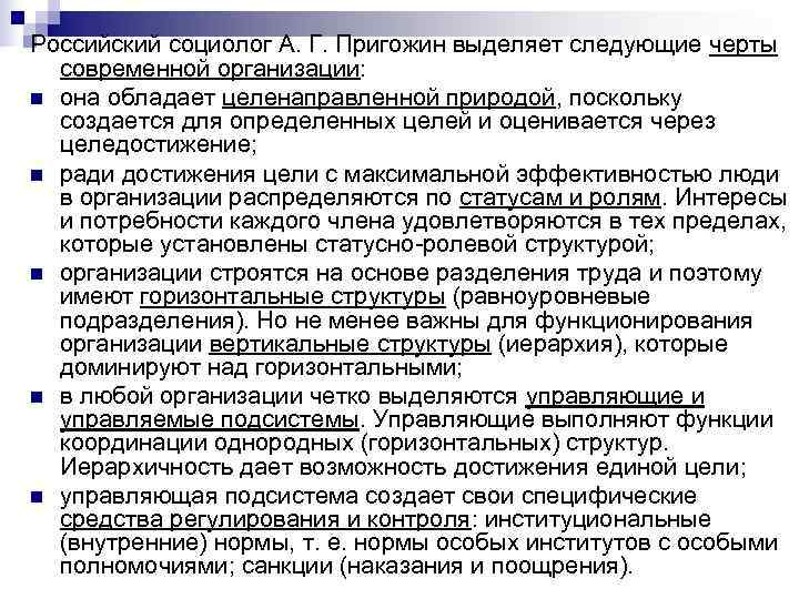 Российский социолог А. Г. Пригожин выделяет следующие черты современной организации: n она обладает Российский социолог А. Г. Пригожин выделяет следующие черты современной организации: n она обладает