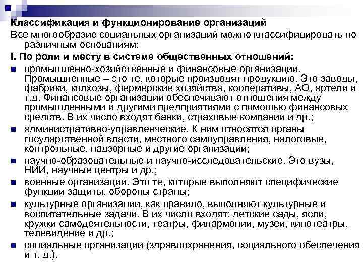 Классификация и функционирование организаций Все многообразие социальных организаций можно классифицировать по различным основаниям: I. Классификация и функционирование организаций Все многообразие социальных организаций можно классифицировать по различным основаниям: I.