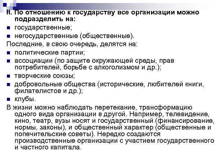 II. По отношению к государству все организации можно подразделить на: n государственные; n негосударственные II. По отношению к государству все организации можно подразделить на: n государственные; n негосударственные