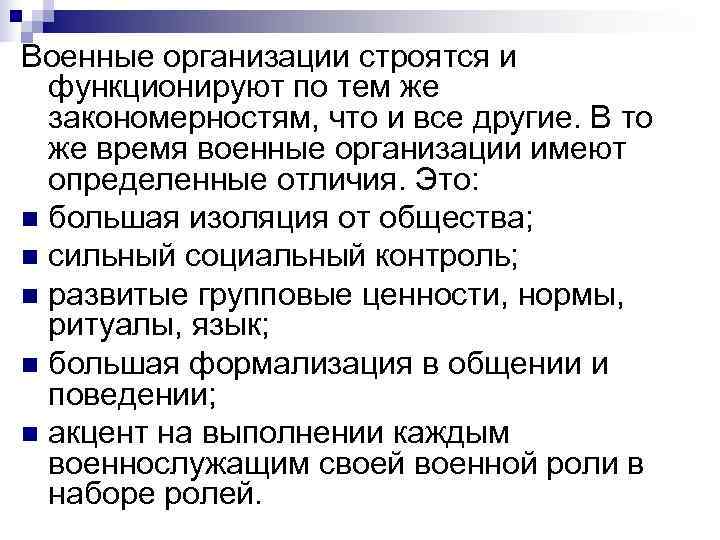 Военные организации строятся и функционируют по тем же закономерностям, что и все Военные организации строятся и функционируют по тем же закономерностям, что и все