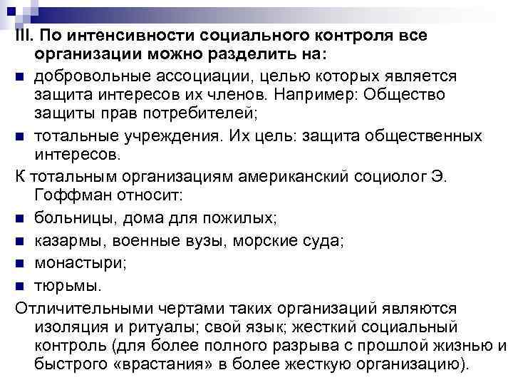 III. По интенсивности социального контроля все организации можно разделить на: n добровольные ассоциации, целью III. По интенсивности социального контроля все организации можно разделить на: n добровольные ассоциации, целью