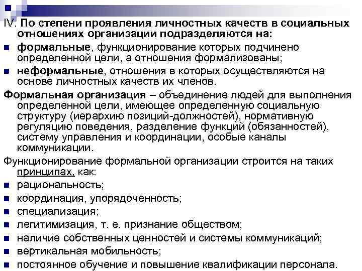 IV. По степени проявления личностных качеств в социальных отношениях организации подразделяются на: n IV. По степени проявления личностных качеств в социальных отношениях организации подразделяются на: n