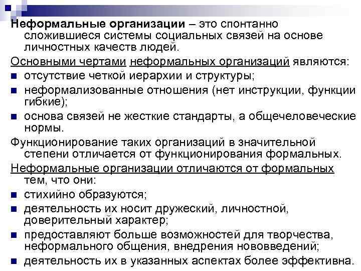 Неформальные организации – это спонтанно сложившиеся системы социальных связей на основе личностных Неформальные организации – это спонтанно сложившиеся системы социальных связей на основе личностных