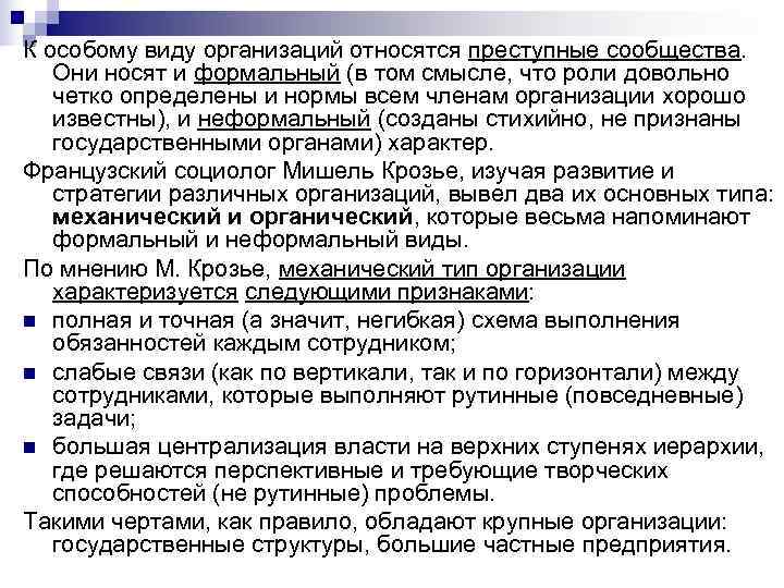 К особому виду организаций относятся преступные сообщества. Они носят и формальный (в том смысле, К особому виду организаций относятся преступные сообщества. Они носят и формальный (в том смысле,