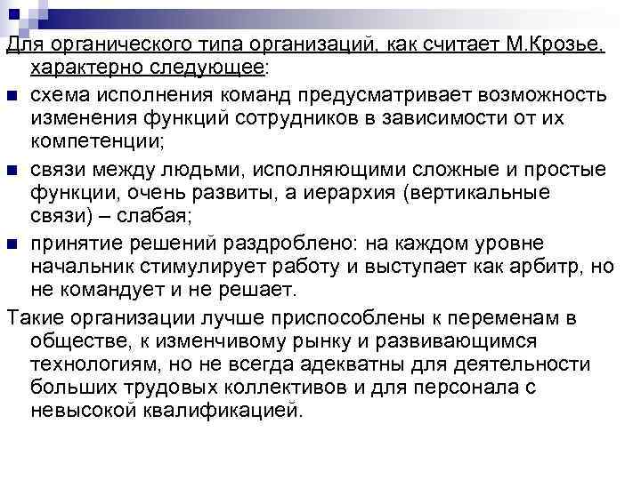 Для органического типа организаций, как считает М. Крозье, характерно следующее: n схема исполнения команд Для органического типа организаций, как считает М. Крозье, характерно следующее: n схема исполнения команд