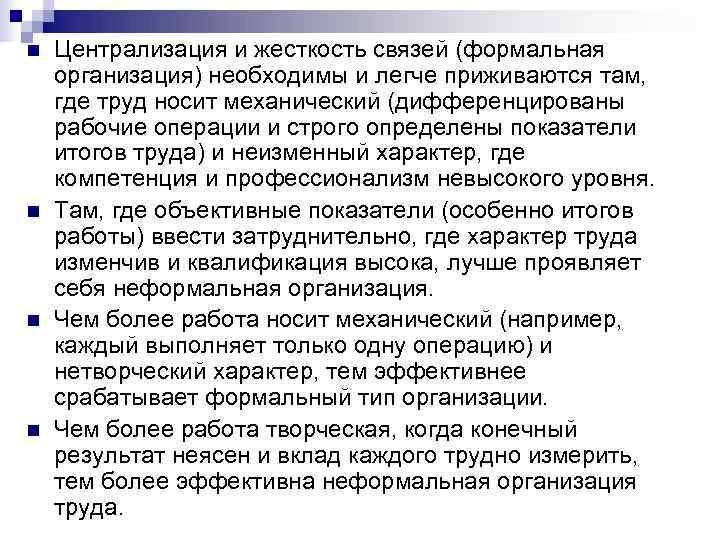 n Централизация и жесткость связей (формальная организация) необходимы и легче приживаются там, n Централизация и жесткость связей (формальная организация) необходимы и легче приживаются там,