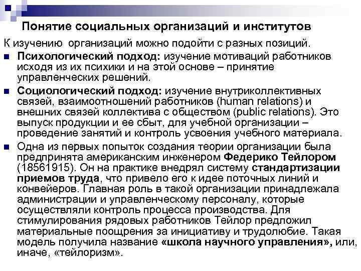 Понятие социальных организаций и институтов К изучению организаций можно подойти с разных Понятие социальных организаций и институтов К изучению организаций можно подойти с разных