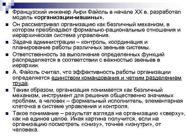 n Французский инженер Анри Файоль в начале XX в. разработал модель «организации-машины» . n Французский инженер Анри Файоль в начале XX в. разработал модель «организации-машины» .
