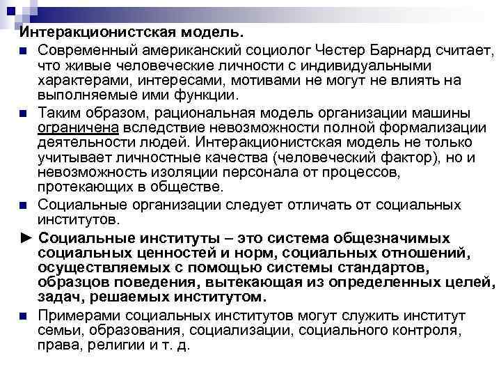 Интеракционистская модель. n Современный американский социолог Честер Барнард считает, что живые человеческие личности Интеракционистская модель. n Современный американский социолог Честер Барнард считает, что живые человеческие личности